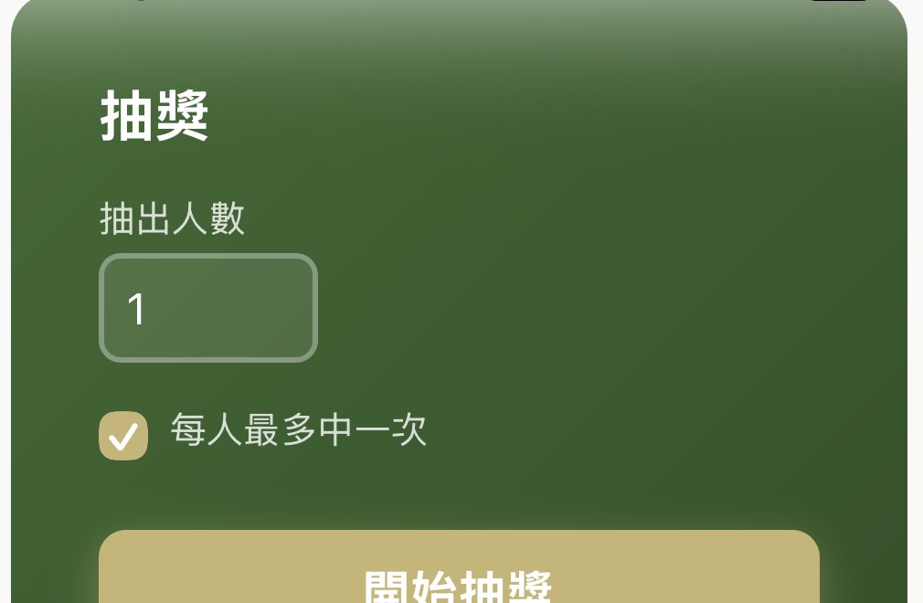 TagWin 後台抽獎面板：可設定抽出人數、勾選每人最多中一次，按下開始抽獎