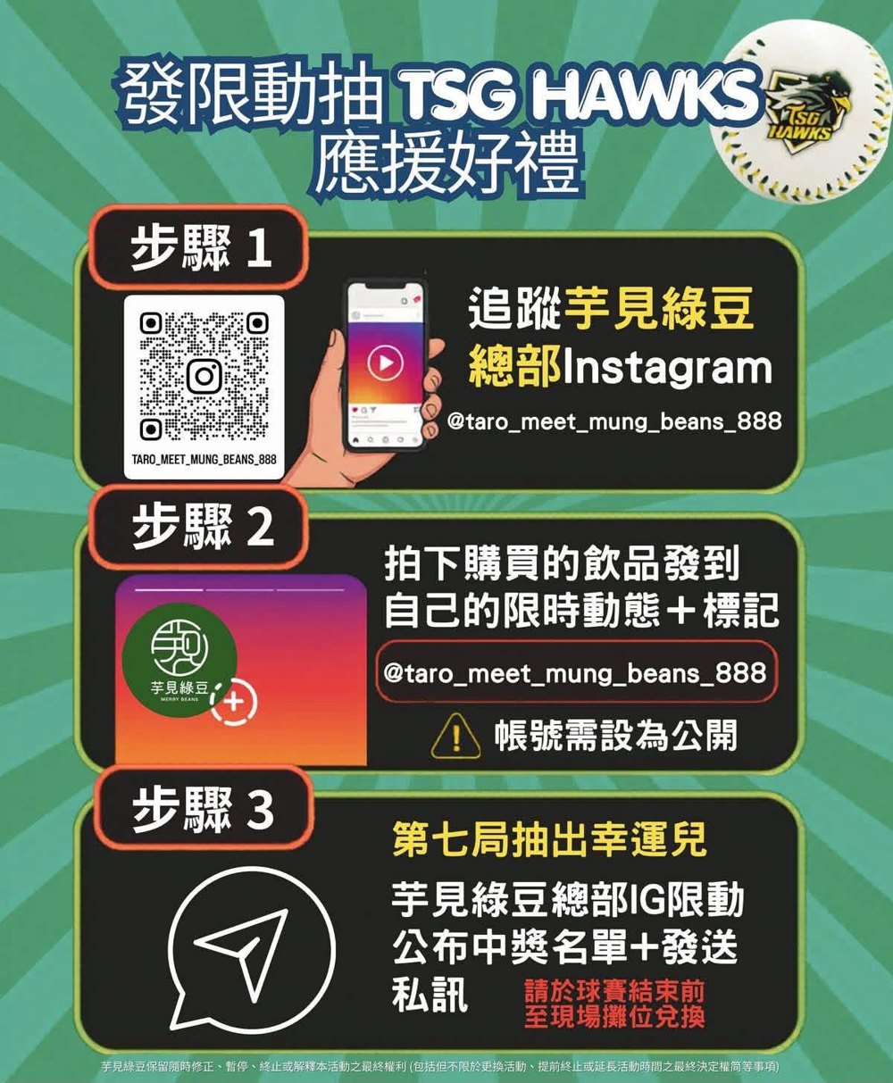 芋見綠豆與 TSG HAWKS 合作的活動宣傳圖，說明三步驟：追蹤 IG、拍飲品發限動並標記、第七局抽出幸運兒
